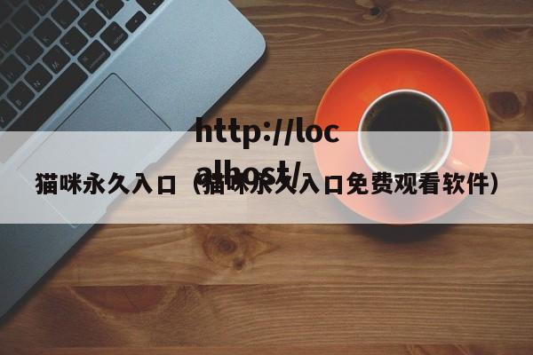 猫咪永久入口（猫咪永久入口免费观看软件）